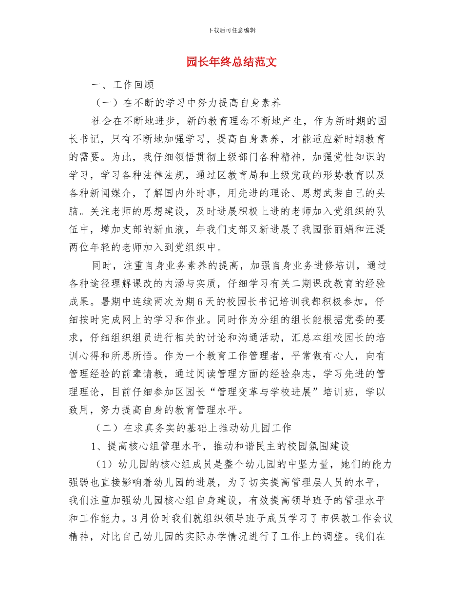 园林设计工程师年终总结最新与园长年终总结范文汇编_第3页