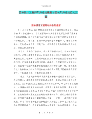 园林设计工程师年终总结最新与园长年终总结范文汇编