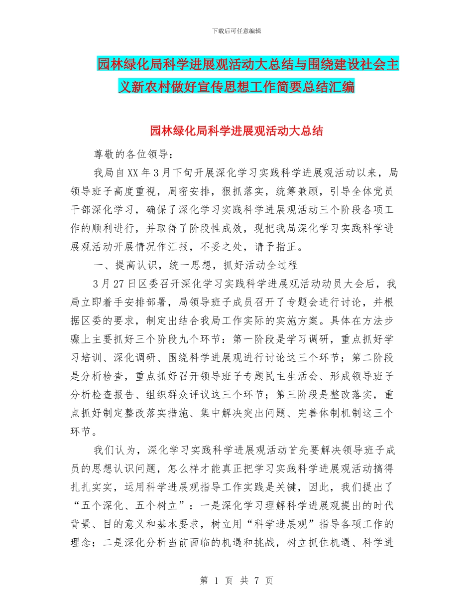 园林绿化局科学发展观活动大总结与围绕建设社会主义新农村做好宣传思想工作简要总结汇编_第1页