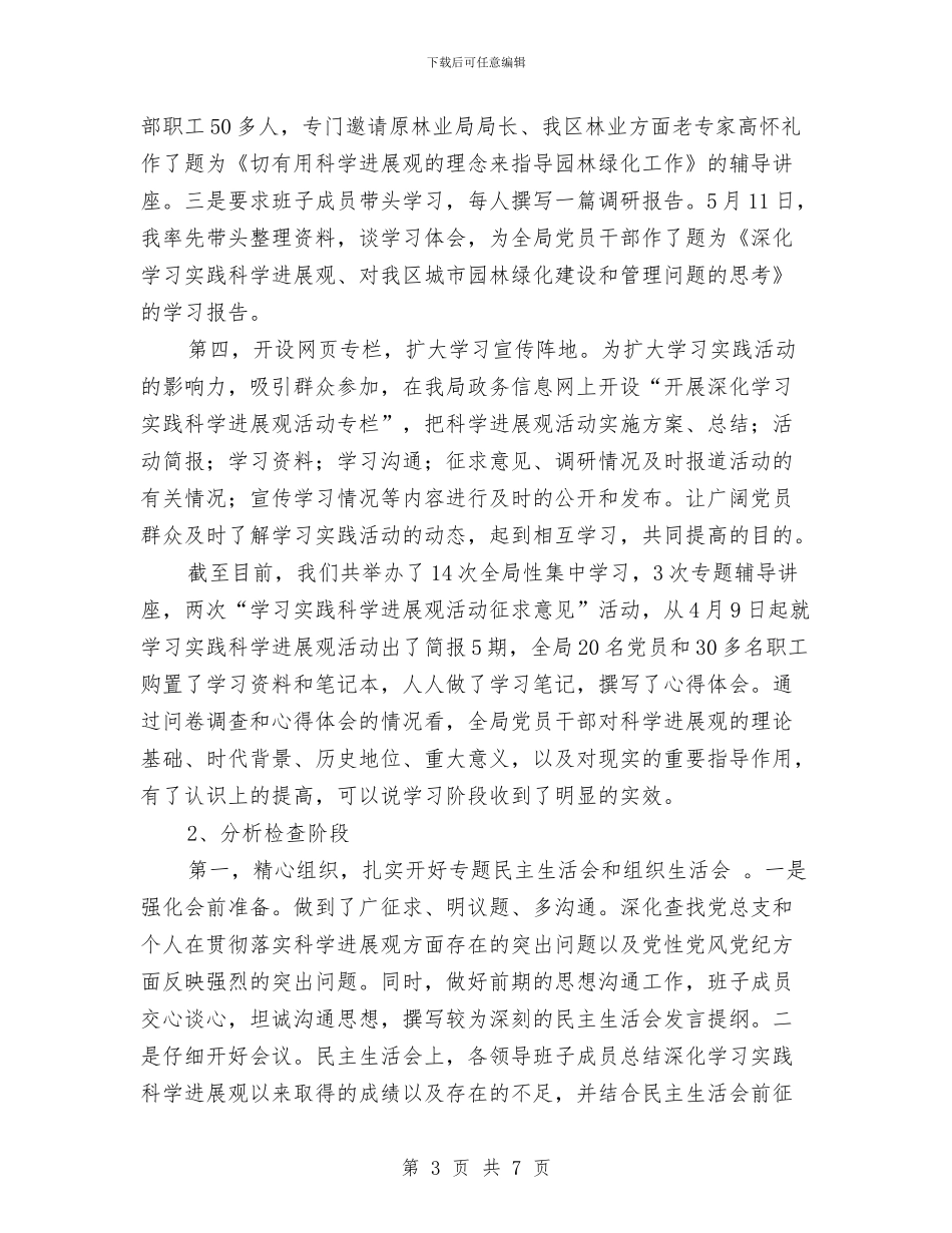 园林绿化局科学发展观活动大总结与围绕建设社会主义新农村做好宣传思想工作简要总结汇编_第3页