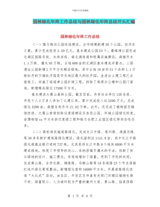 园林绿化年终工作总结与园林绿化年终总结开头汇编