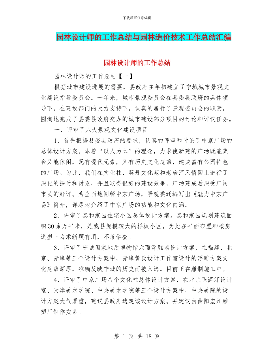 园林设计师的工作总结与园林造价技术工作总结汇编_第1页