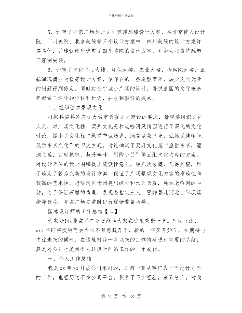 园林设计师的工作总结与园林造价技术工作总结汇编_第2页