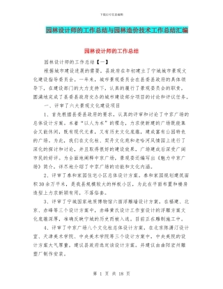 园林设计师的工作总结与园林造价技术工作总结汇编