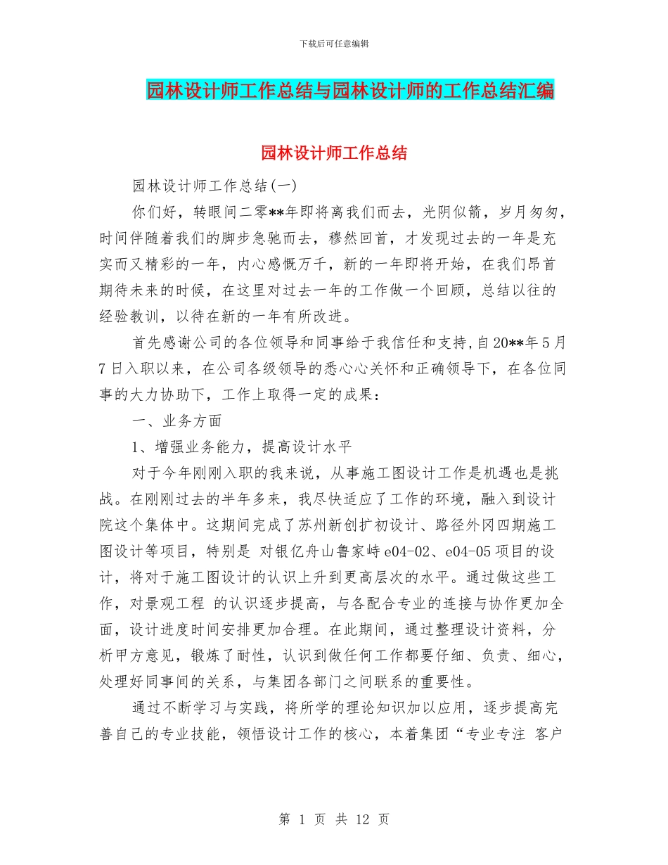 园林设计师工作总结与园林设计师的工作总结汇编_第1页