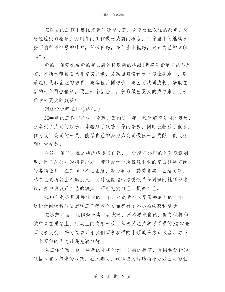 园林设计师工作总结与园林设计师的工作总结汇编_第3页