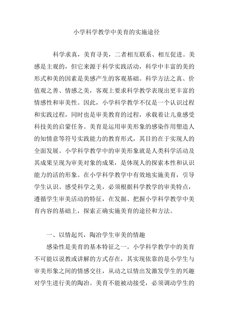 小学科学教学中美育的实施途径_第1页