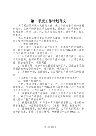第二季度工作计划范文
