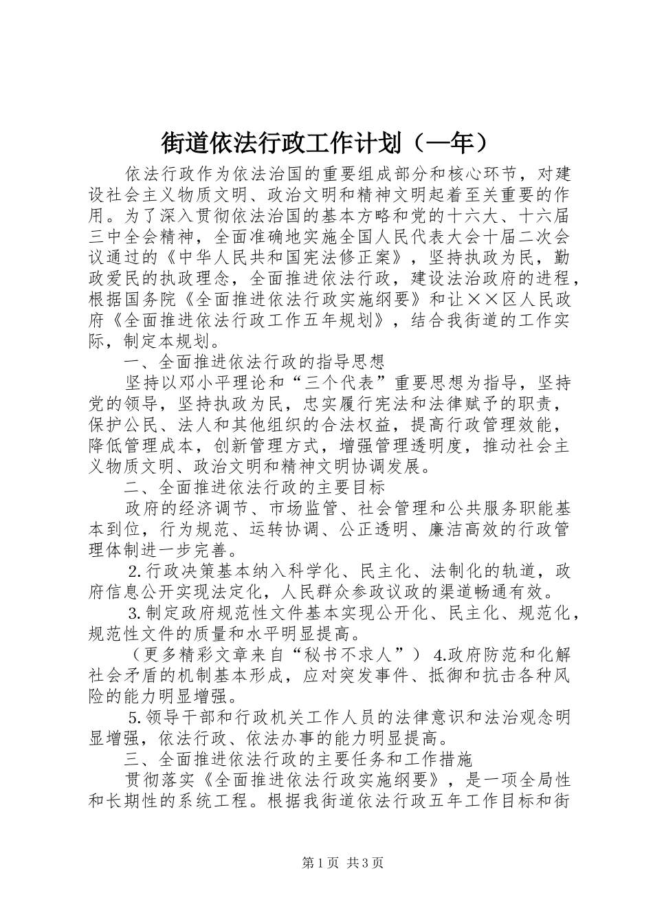 街道依法行政工作计划（—年）_第1页