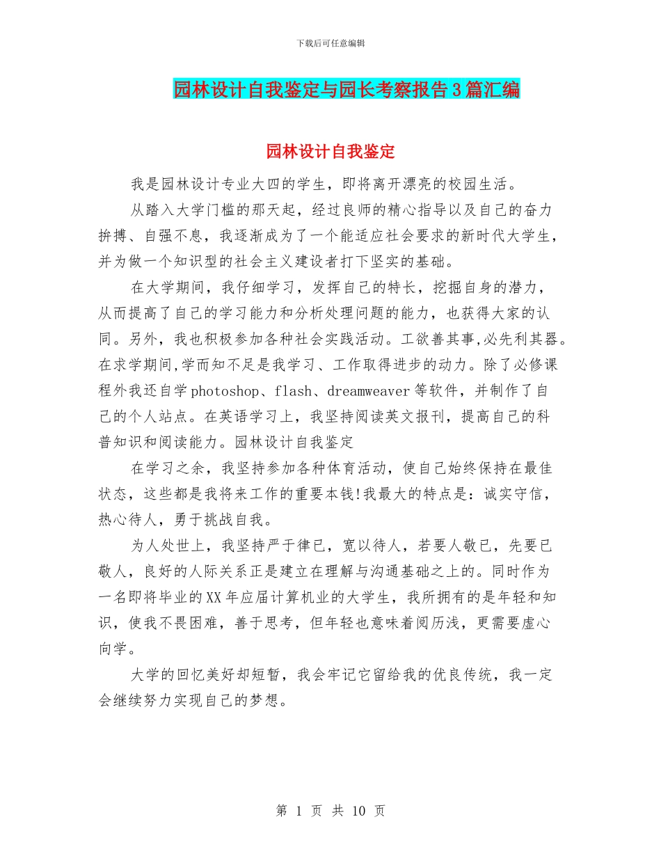 园林设计自我鉴定与园长考察报告3篇汇编_第1页