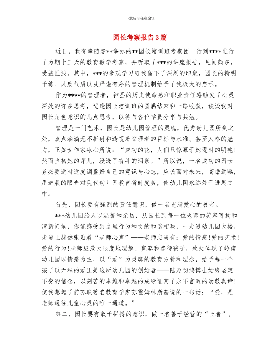 园林设计自我鉴定与园长考察报告3篇汇编_第2页