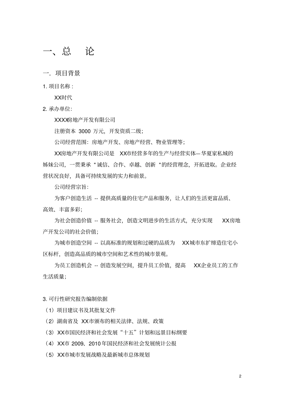 冷水江天宏5g时代可行性研究报告_第3页