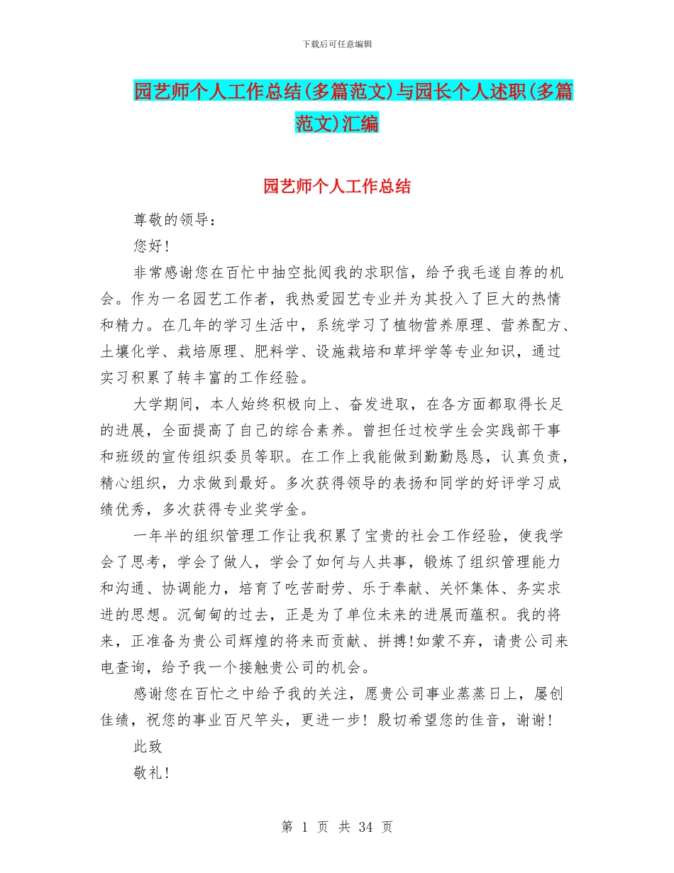 园艺师个人工作总结与园长个人述职(多篇范文)汇编_第1页