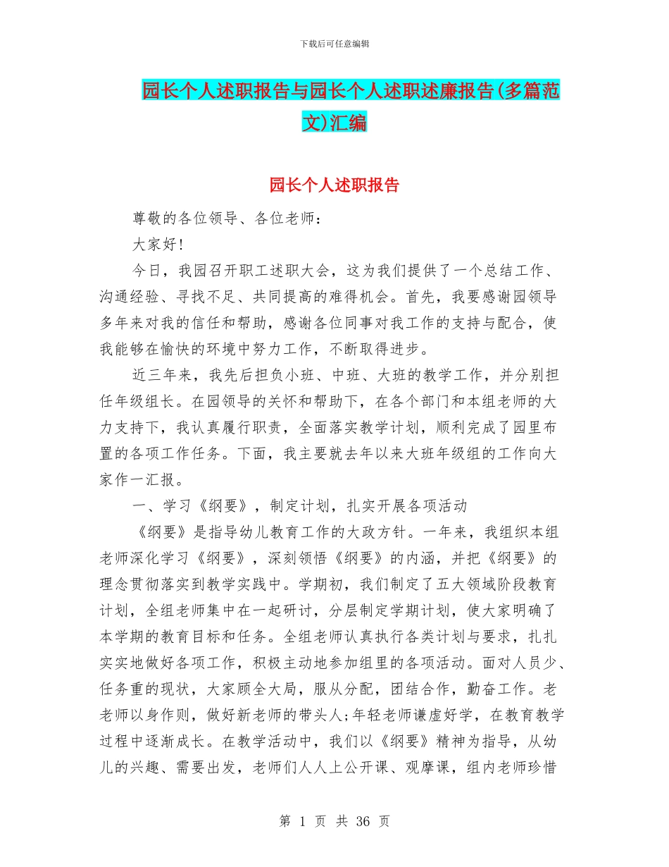 园长个人述职报告与园长个人述职述廉报告汇编_第1页