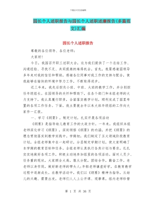 园长个人述职报告与园长个人述职述廉报告汇编