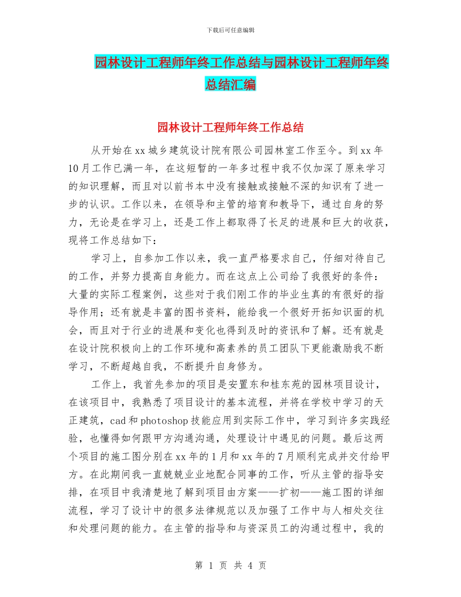 园林设计工程师年终工作总结与园林设计工程师年终总结汇编_第1页