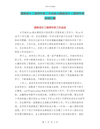 园林设计工程师年终工作总结与园林设计工程师年终总结汇编