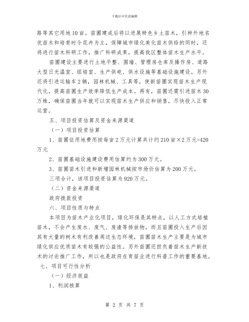 园林苗圃项目工作计划书与园长个人每日工作计划范例汇编_第2页