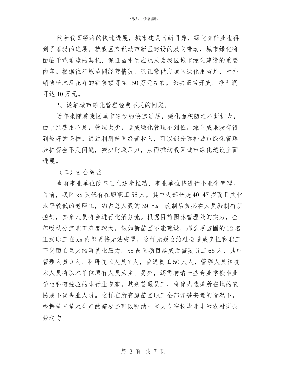 园林苗圃项目工作计划书与园长个人每日工作计划范例汇编_第3页