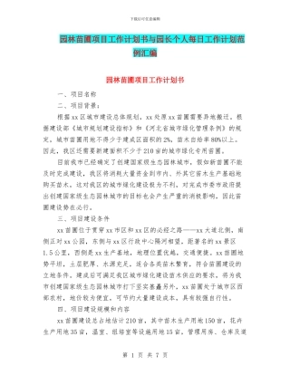 园林苗圃项目工作计划书与园长个人每日工作计划范例汇编