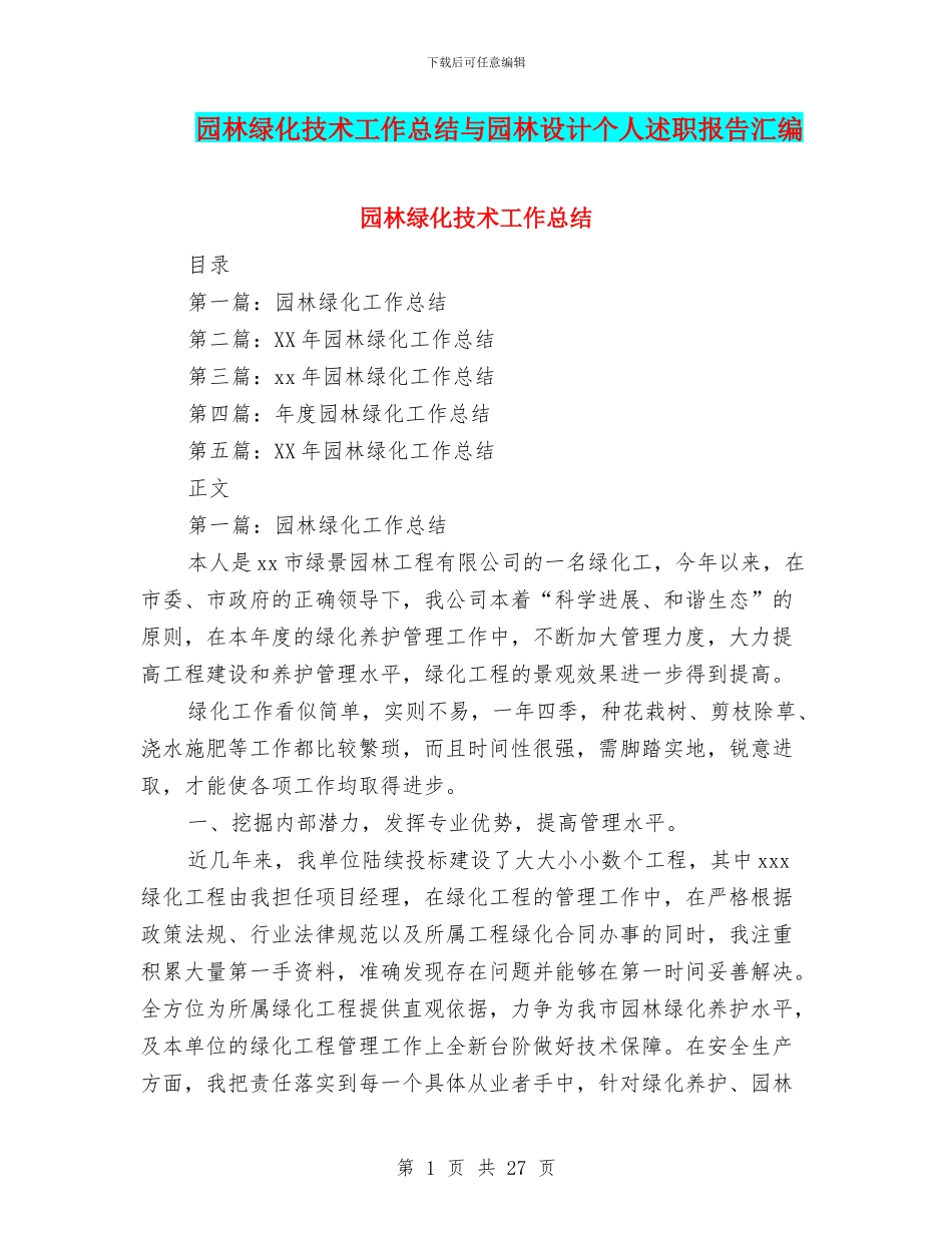园林绿化技术工作总结与园林设计个人述职报告汇编_第1页