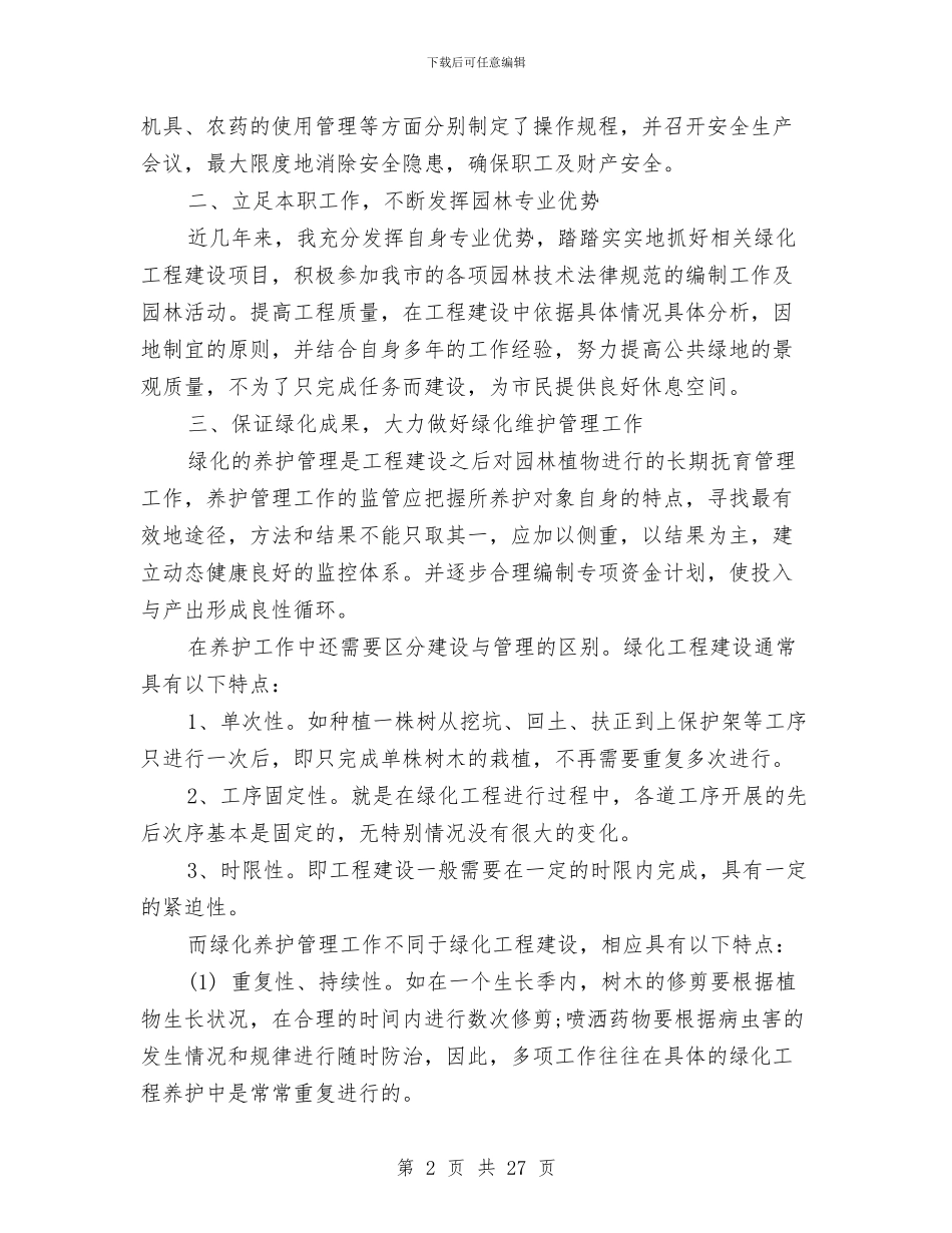 园林绿化技术工作总结与园林设计个人述职报告汇编_第2页