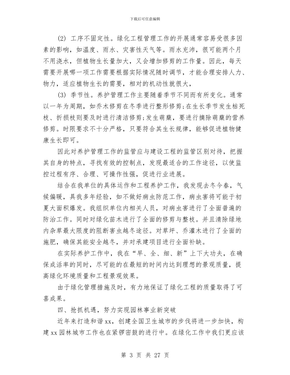 园林绿化技术工作总结与园林设计个人述职报告汇编_第3页