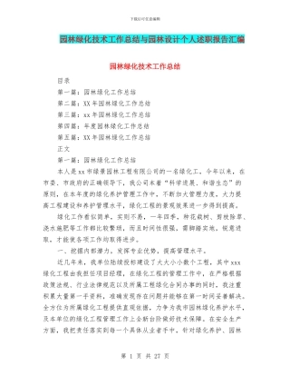 园林绿化技术工作总结与园林设计个人述职报告汇编