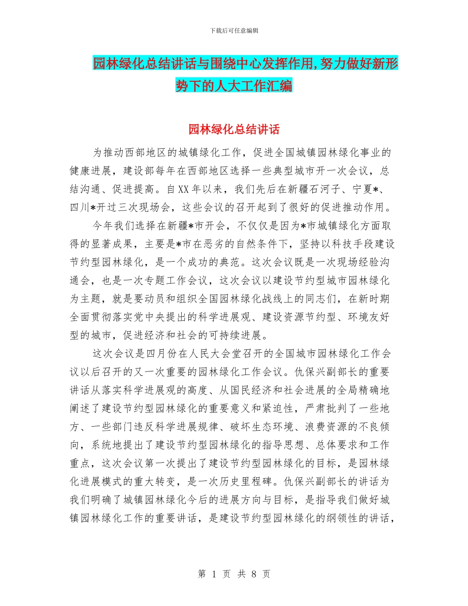 园林绿化总结讲话与围绕中心发挥作用_第1页