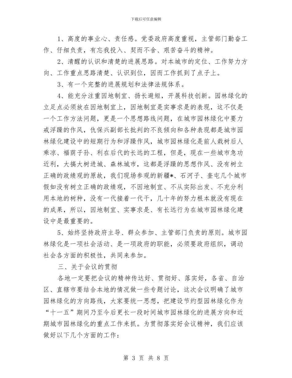 园林绿化总结讲话与围绕中心发挥作用_第3页