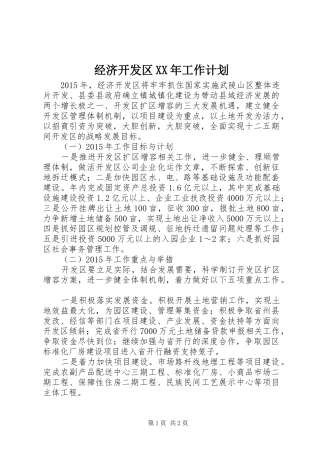 经济开发区XX年工作计划