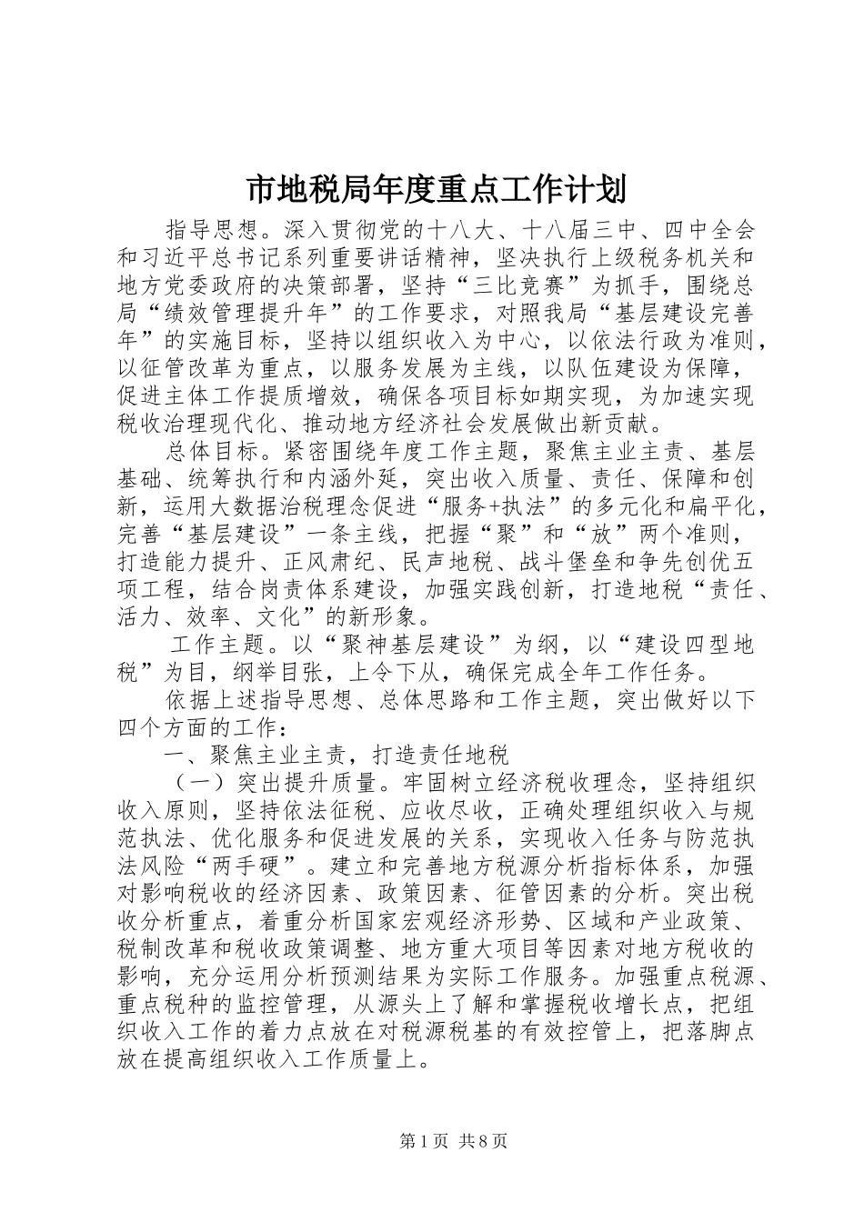 市地税局年度重点工作计划_第1页