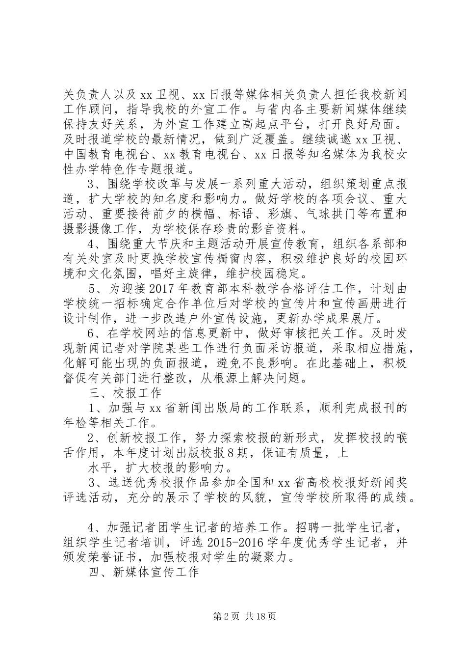 学院宣传统战部工作计划[大全]_第2页