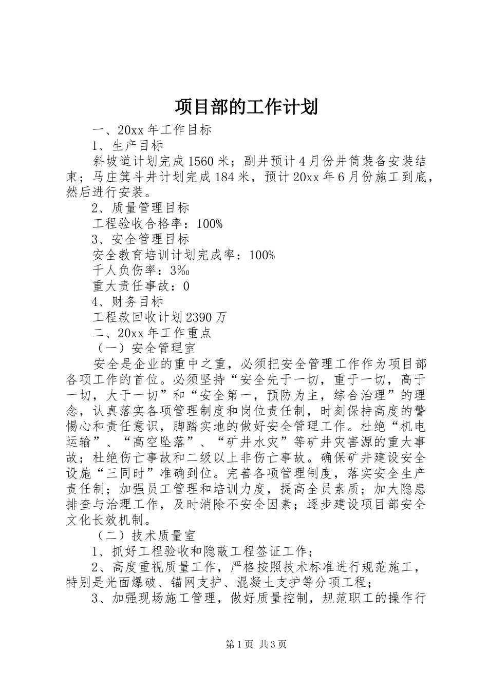 项目部的工作计划_第1页
