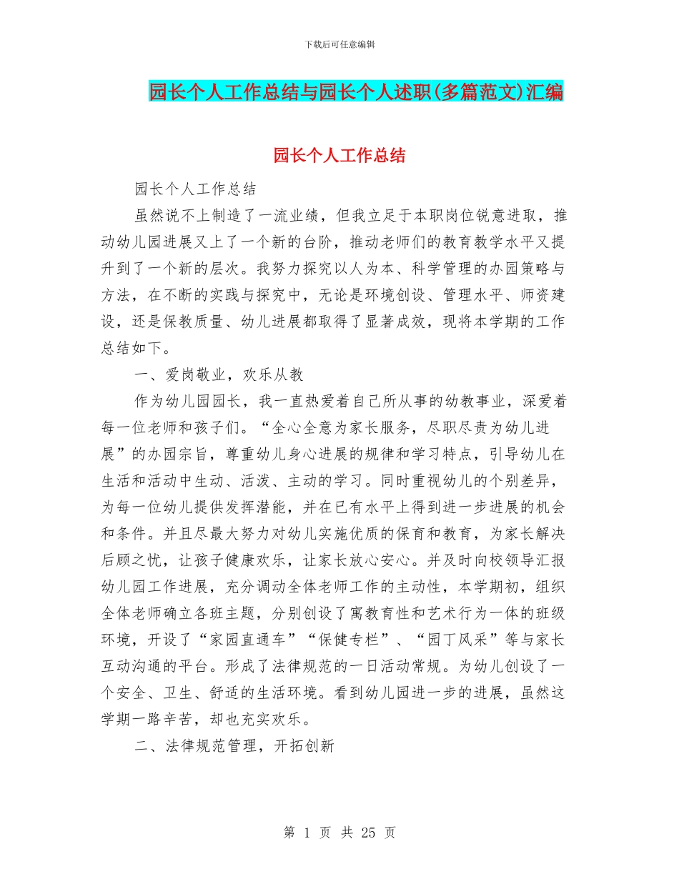 园长个人工作总结与园长个人述职汇编_第1页