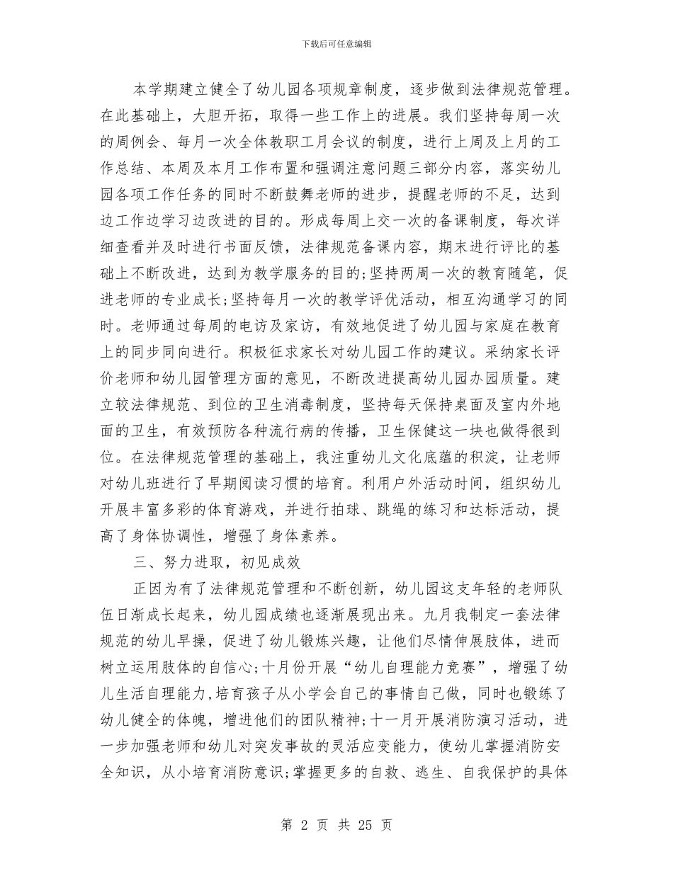 园长个人工作总结与园长个人述职汇编_第2页