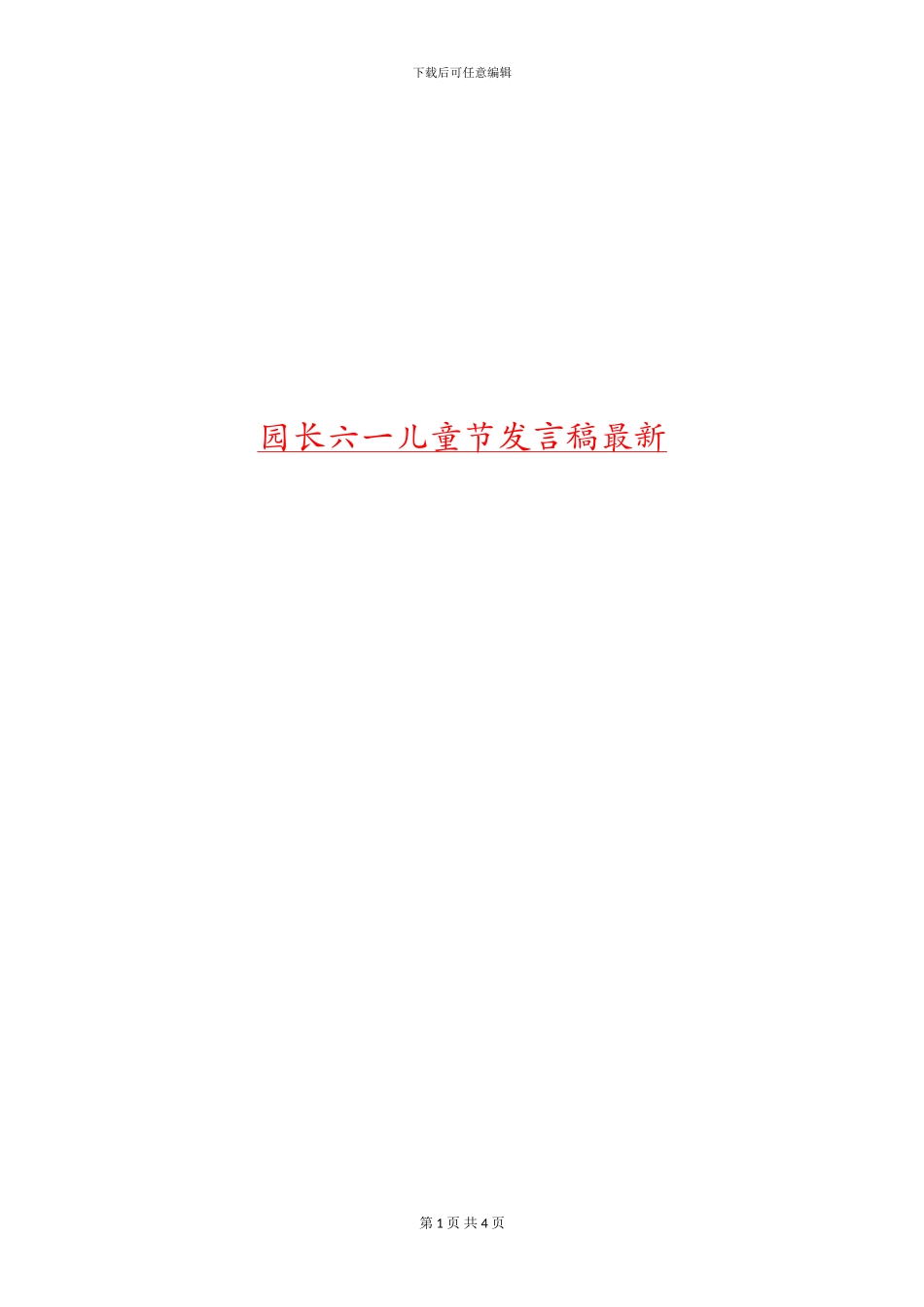 园长六一儿童节发言稿最新_第1页