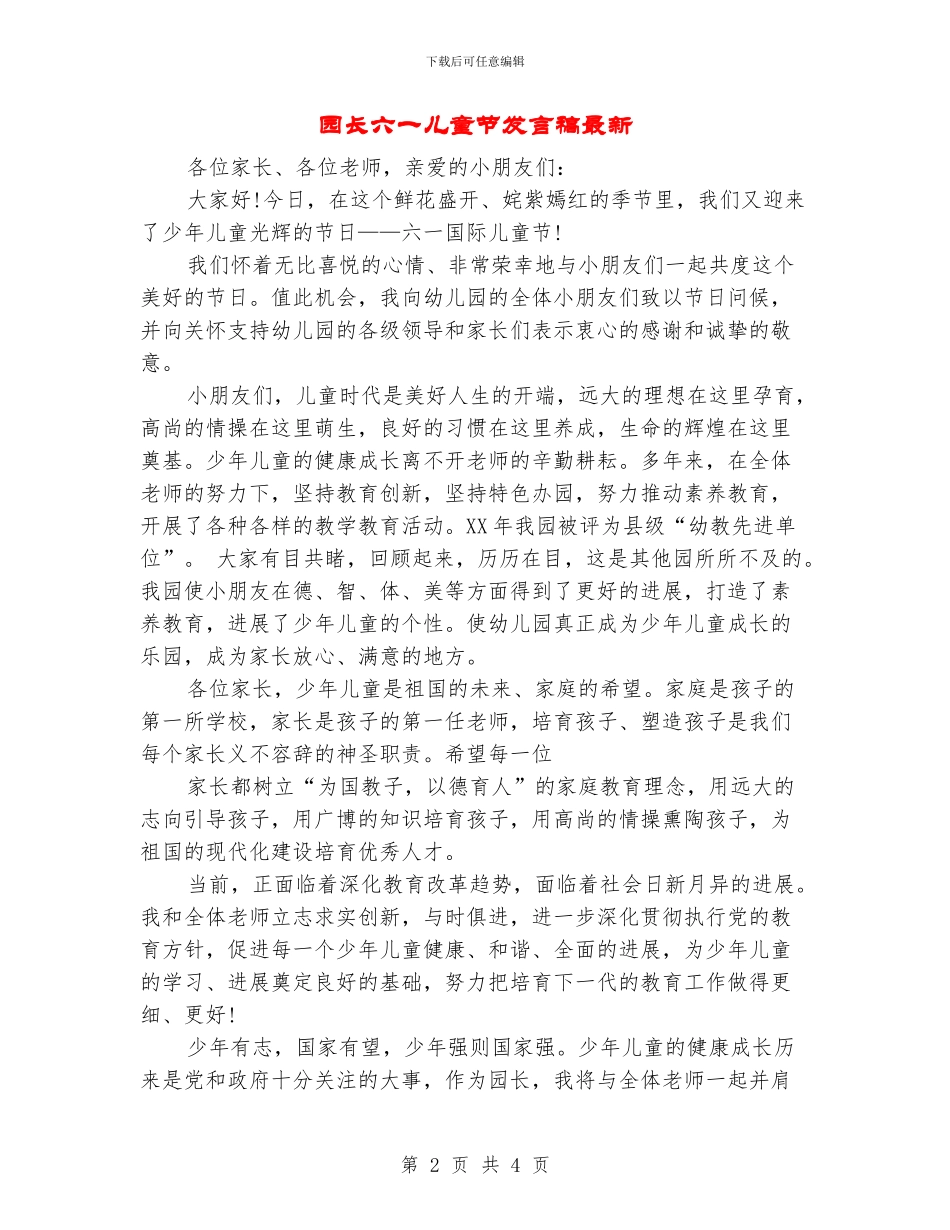 园长六一儿童节发言稿最新_第2页