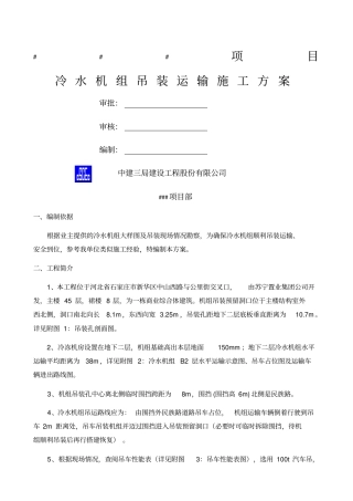 冷水机组吊装运输施工方案