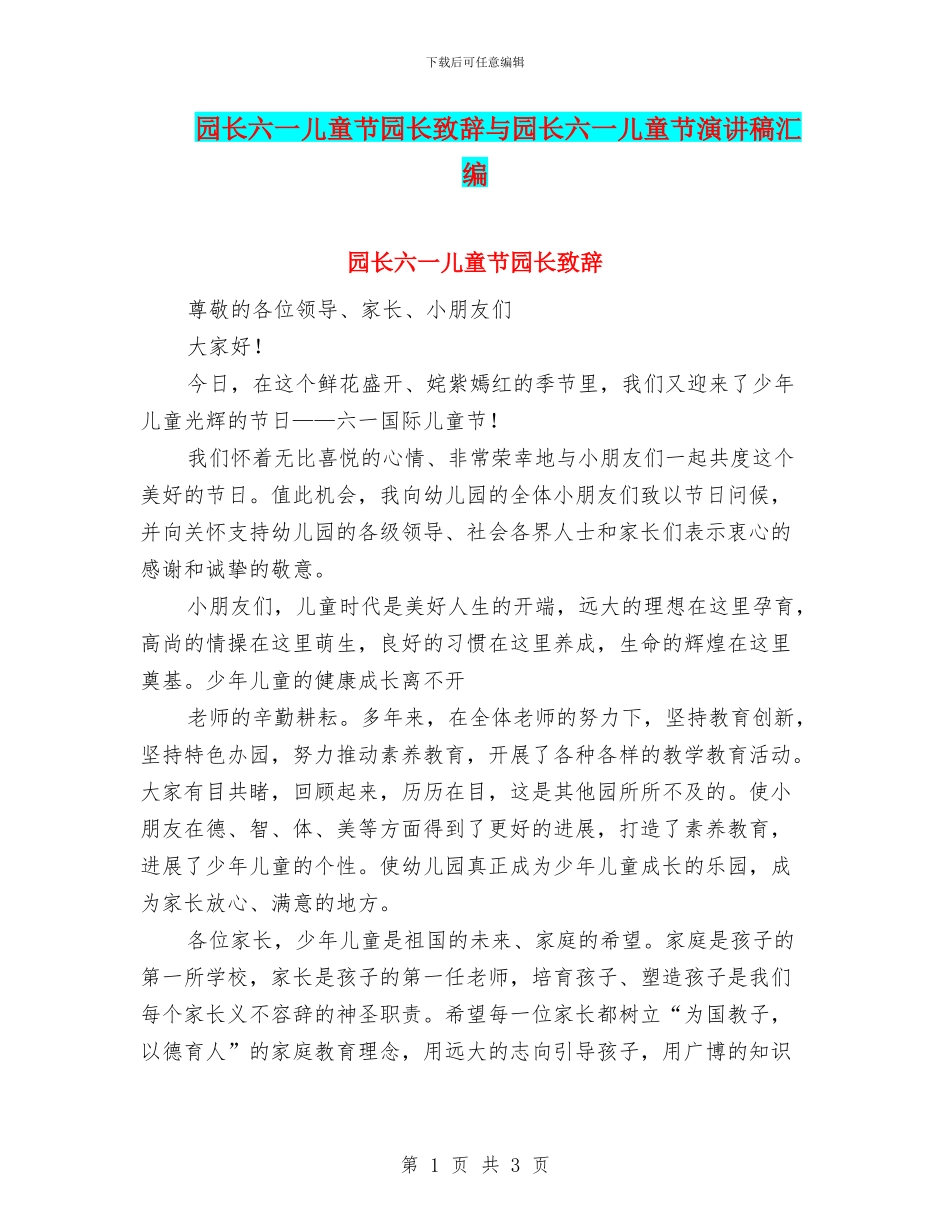 园长六一儿童节园长致辞与园长六一儿童节演讲稿汇编_第1页