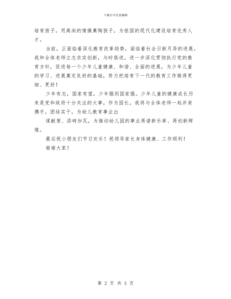 园长六一儿童节园长致辞与园长六一儿童节演讲稿汇编_第2页