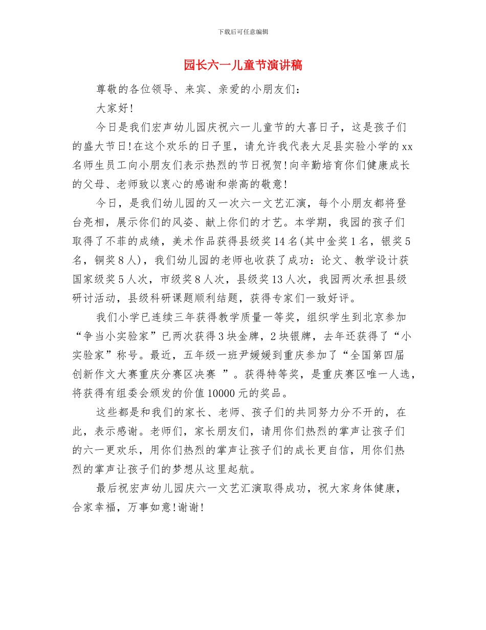 园长六一儿童节园长致辞与园长六一儿童节演讲稿汇编_第3页