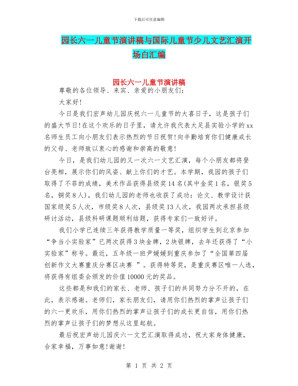 园长六一儿童节演讲稿与国际儿童节少儿文艺汇演开场白汇编_第1页
