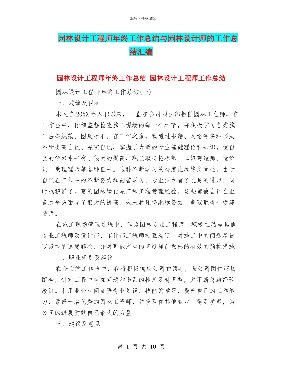 园林设计工程师年终工作总结与园林设计师的工作总结汇编_第1页