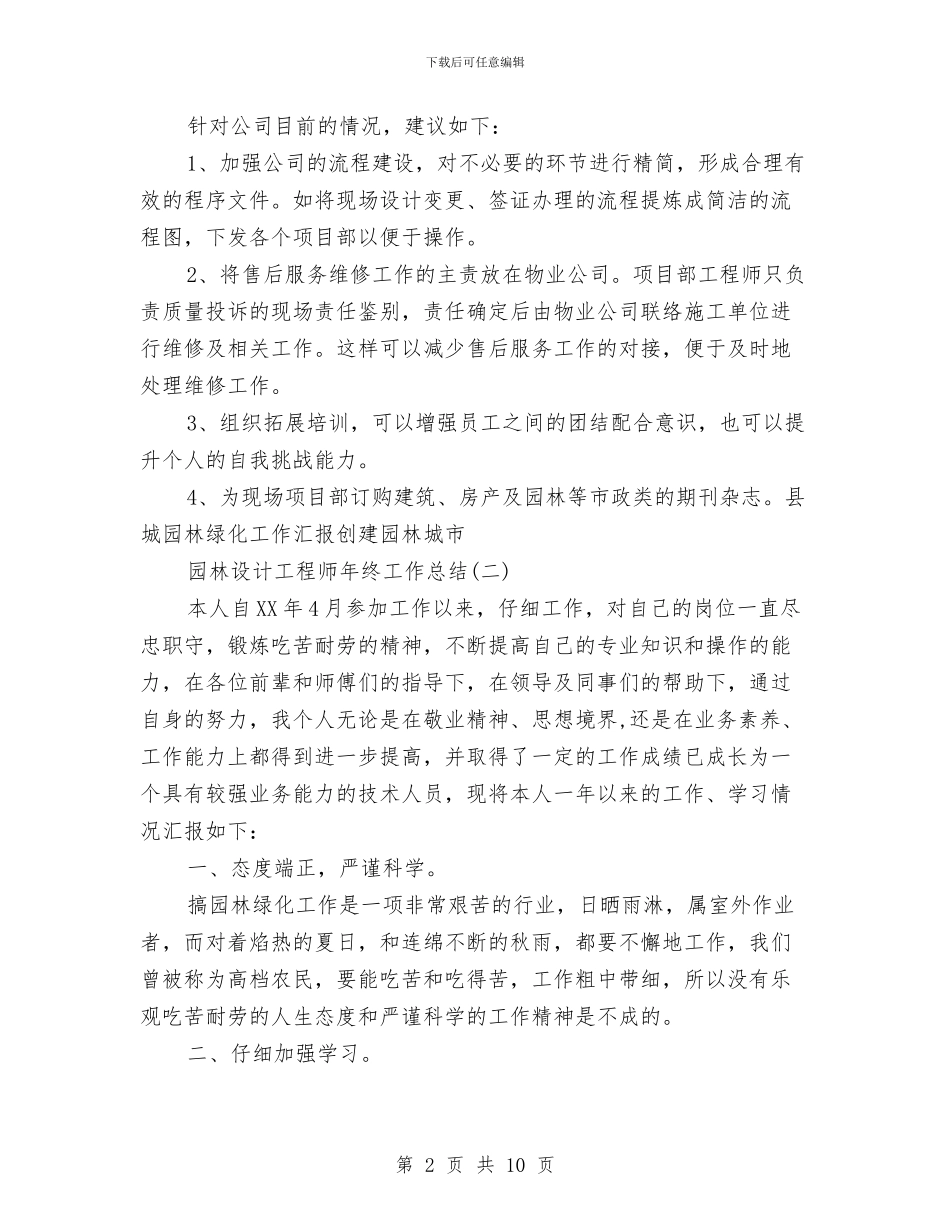 园林设计工程师年终工作总结与园林设计师的工作总结汇编_第2页