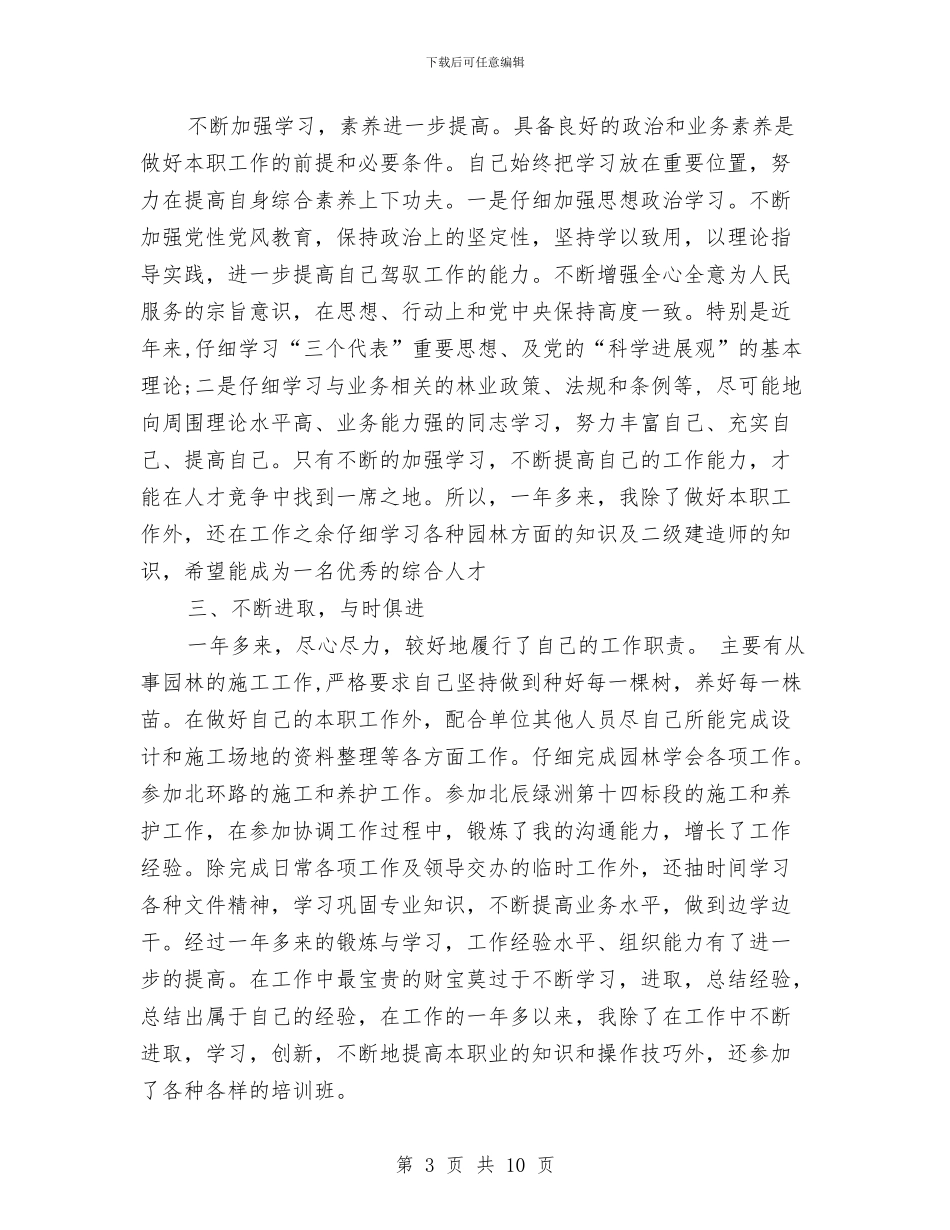 园林设计工程师年终工作总结与园林设计师的工作总结汇编_第3页