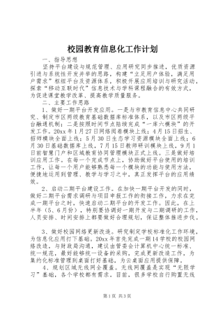 校园教育信息化工作计划