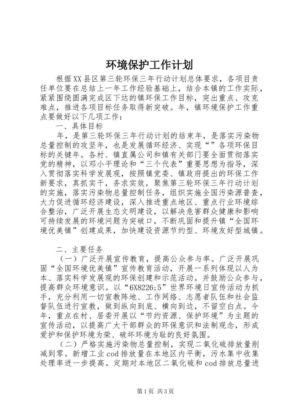 环境保护工作计划_第1页