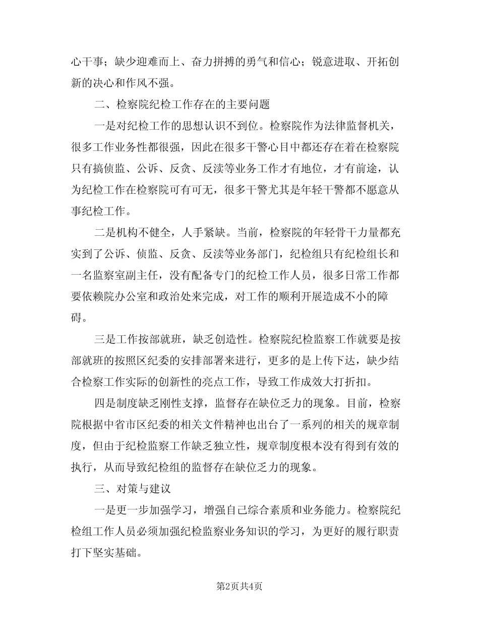 2024年纪检委座谈会发言材料(二篇)_第2页