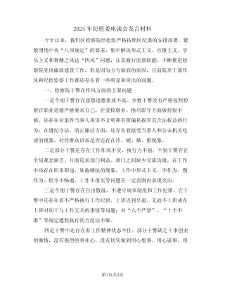 2024年纪检委座谈会发言材料(二篇)